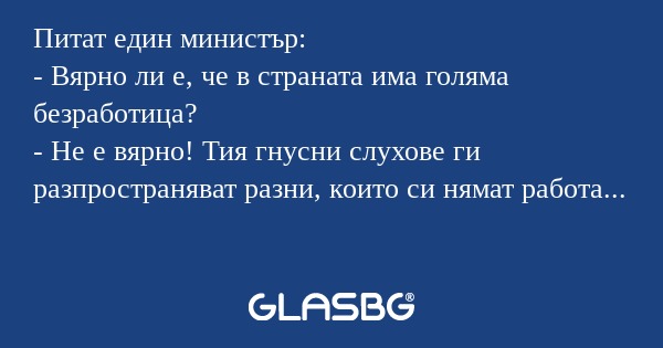 Питат един министър: - Вярно ли...
