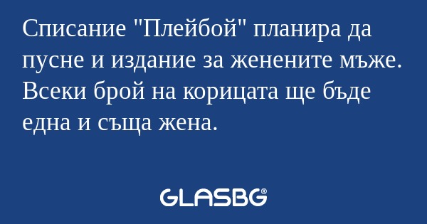 Списание "Плейбой" планира да пусне...