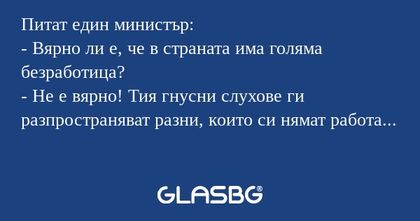 Питат един министър: - Вярно ли...