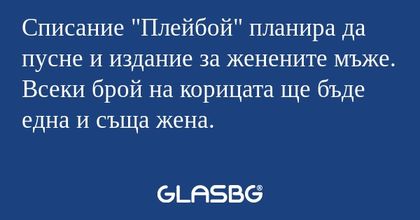 Списание "Плейбой" планира да пусне...