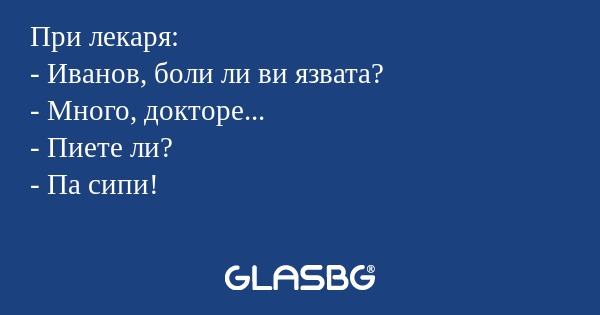 При лекаря: - Иванов, боли ли ви...