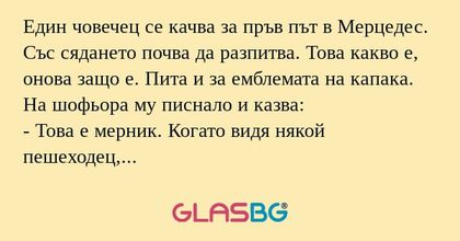 Един човечец се качва за пръв път...