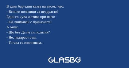 В един бар един казва на висок...