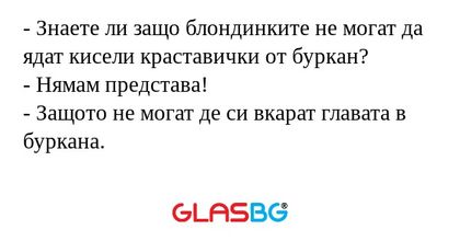 Знаете ли защо блондинките не...
