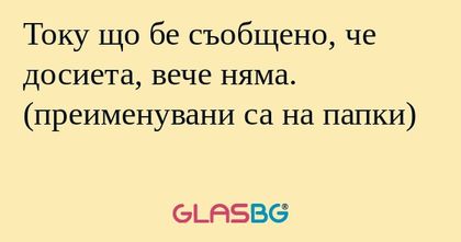 Току що бе съобщено, че досиета...