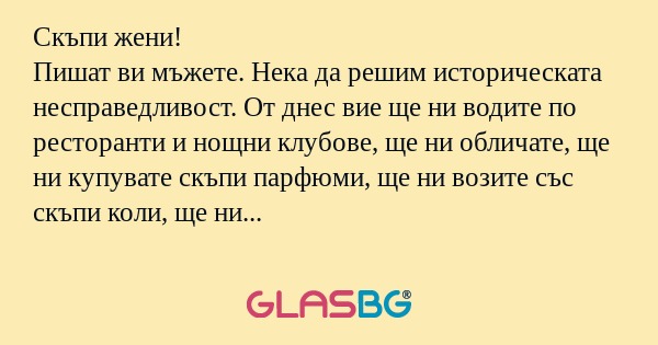 Скъпи жени! Пишат ви мъжете. Нека...