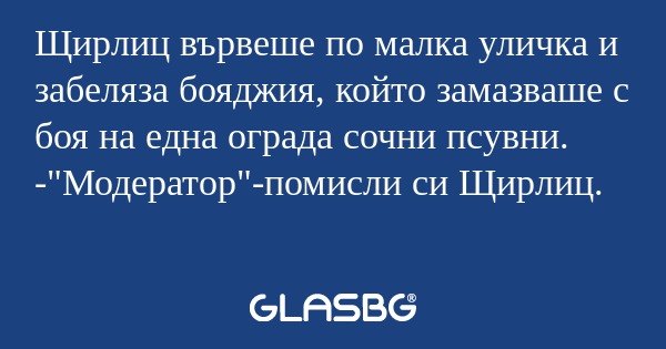 Щирлиц вървеше по малка уличка...