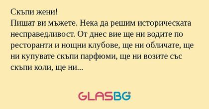 Скъпи жени! Пишат ви мъжете. Нека...