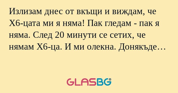 Излизам днес от вкъщи и виждам...
