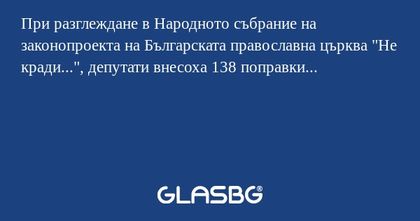 При разглеждане в Народното събрание...