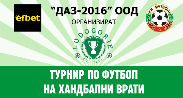 34 отбора ще се включат в „Ludogorie Cup 2019“