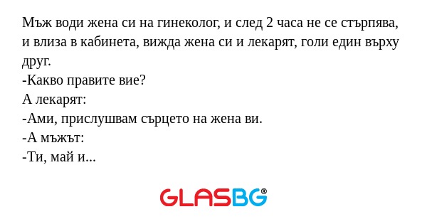 Мъж води жена си на гинеколог...