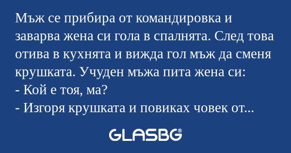 Мъж се прибира от командировка...