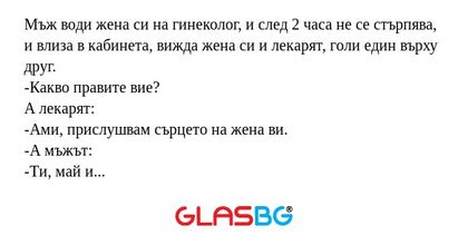 Мъж води жена си на гинеколог...