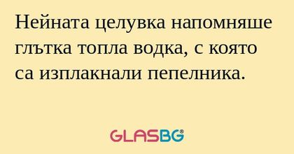 Нейната целувка напомняше глътка...
