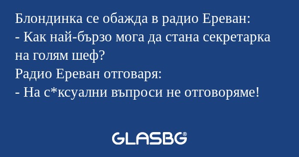 Блондинка се обажда в радио Ереван...