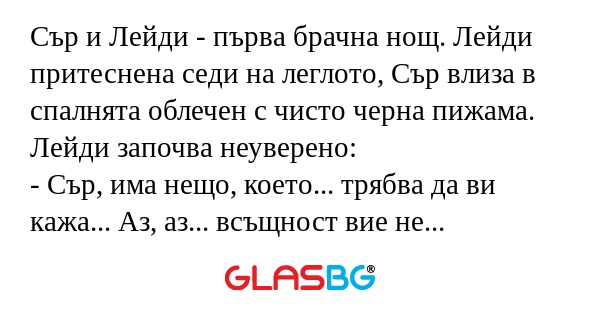 Сър и Лейди - първа брачна нощ...
