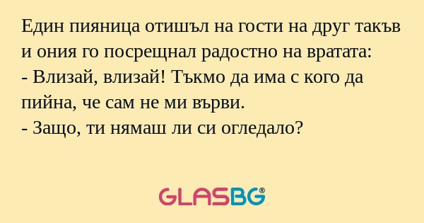 Един пияница отишъл на гости на...