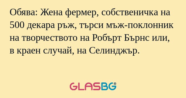 Обява: Жена фермер, собственичка...