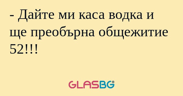 Дайте ми каса водка и ще преобърна...
