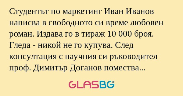 Студентът по маркетинг Иван Иванов...