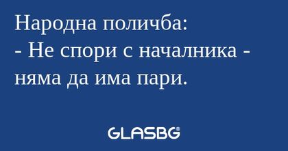 Народна поличба: - Не спори с началника...