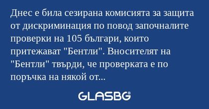Днес е била сезирана комисията...