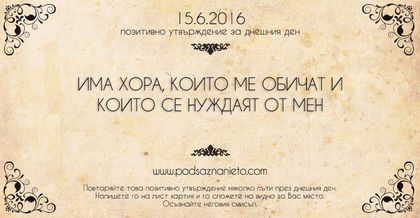 Позитивно утвърждение за 15 юни 2016