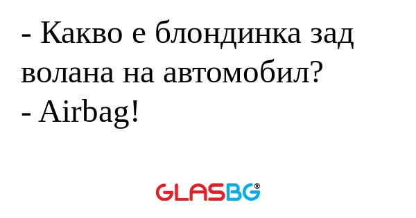 Какво е блондинка зад волана...
