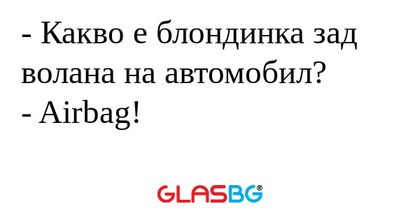 Какво е блондинка зад волана...