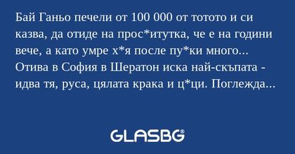 Бай Ганьо печели от 100 000 от...