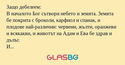 Защо дебелеем: В началото Бог сътвори...