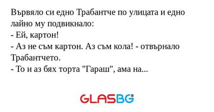Вървяло си едно Трабантче по улицата...