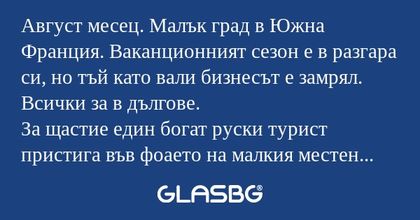 Август месец. Малък град в Южна...