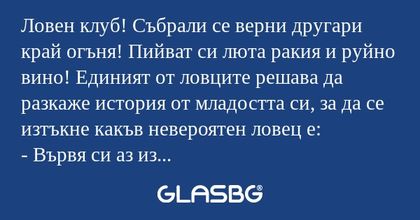 Ловен клуб! Събрали се верни другари...