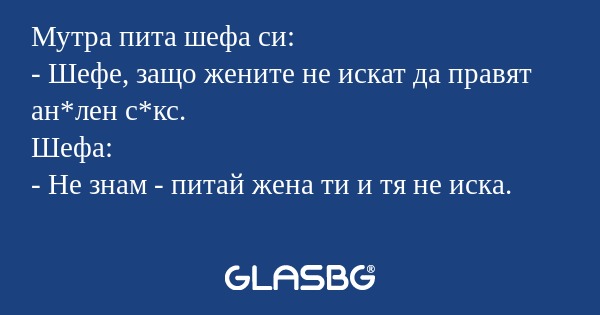 Мутра пита шефа си: - Шефе, защо...
