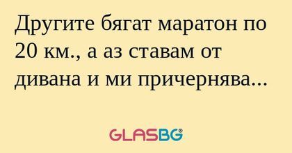 Другите бягат маратон по 20 км...