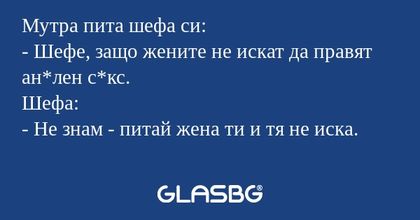 Мутра пита шефа си: - Шефе, защо...