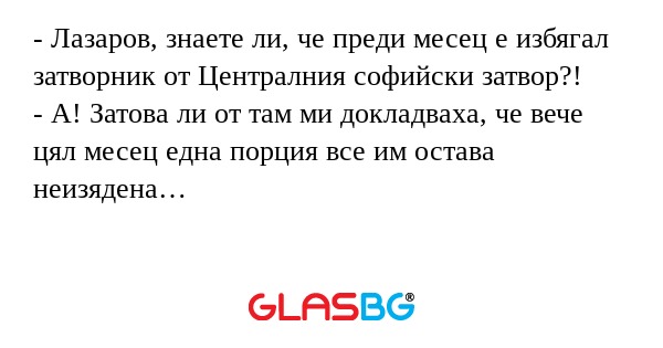 Лазаров, знаете ли, че преди...