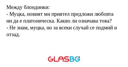 Между блондинки: - Муцка, новият...