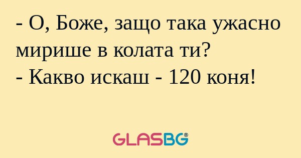 О, Боже, защо така ужасно мирише...