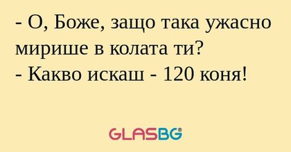О, Боже, защо така ужасно мирише...