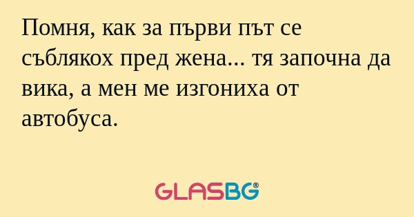 Помня, как за първи път се съблякох...
