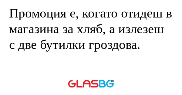 Промоция е, когато отидеш в магазина...