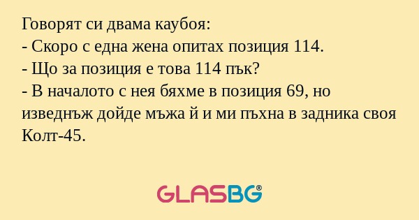 Говорят си двама каубоя: - Скоро...