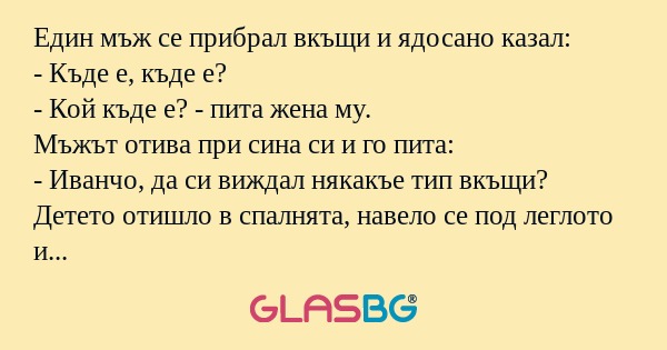 Един мъж се прибрал вкъщи и ядосано...