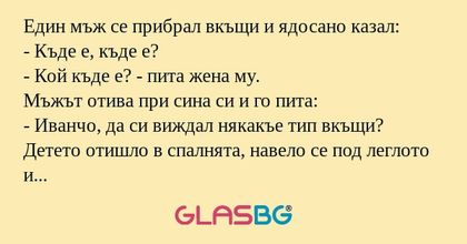 Един мъж се прибрал вкъщи и ядосано...
