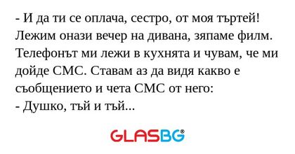 И да ти се оплача, сестро, от...