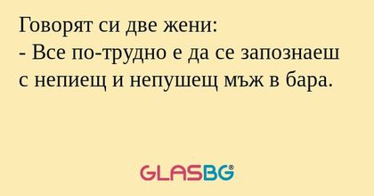 Говорят си две жени: - Все по-трудно...