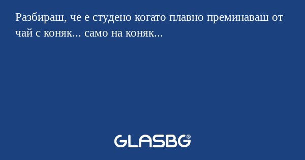 Разбираш, че е студено когато плавно...